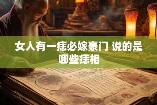 女人有一痣必嫁豪门 说的是哪些痣相