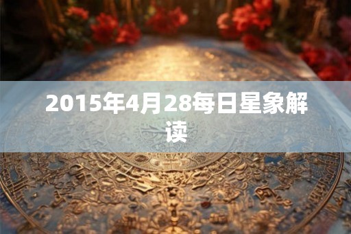 2015年4月28每日星象解读