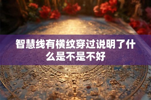 智慧线有横纹穿过说明了什么是不是不好