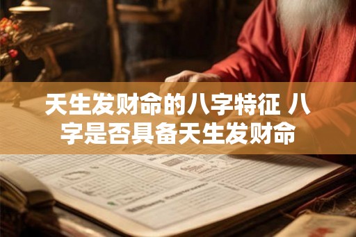 天生发财命的八字特征 八字是否具备天生发财命