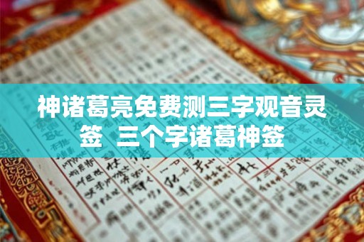 神诸葛亮免费测三字观音灵签 三个字诸葛神签 神诸葛亮免费测三字观音灵签 三个字诸葛神签