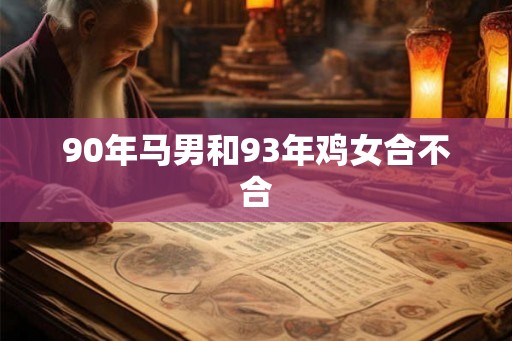 90年马男和93年鸡女合不合