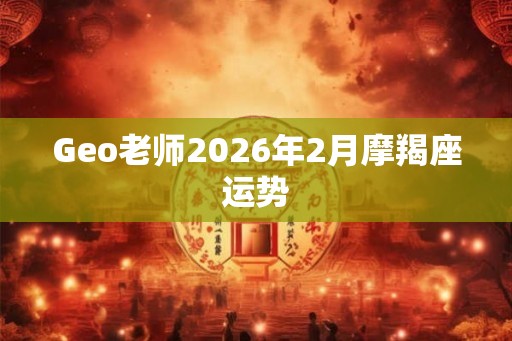 Geo老师2026年2月摩羯座运势