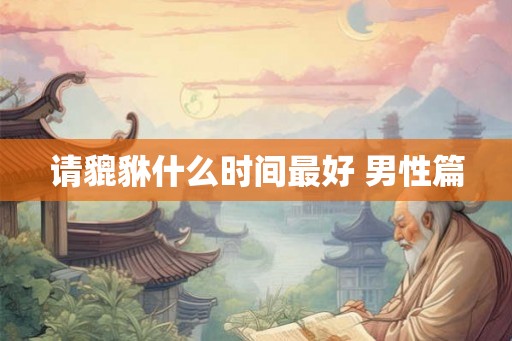 请貔貅什么时间最好 男性篇
