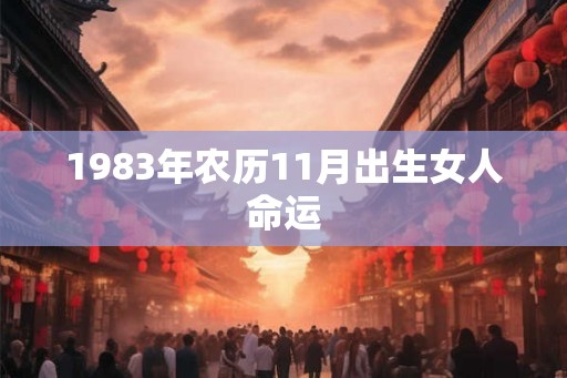 1983年农历11月出生女人命运