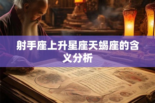 射手座上升星座天蝎座的含义分析