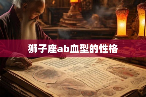 狮子座ab血型的性格
