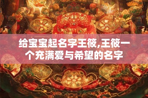 给宝宝起名字王筱,王筱一个充满爱与希望的名字