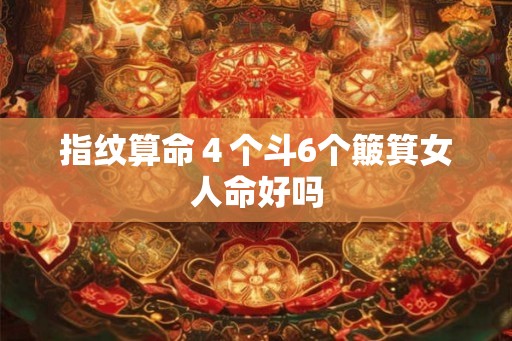 指纹算命４个斗6个簸箕女人命好吗
