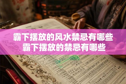 霸下摆放的风水禁忌有哪些 霸下摆放的禁忌有哪些