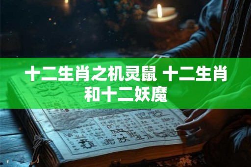 十二生肖之机灵鼠 十二生肖和十二妖魔 十二生肖之机灵鼠 十二生肖和十二妖魔