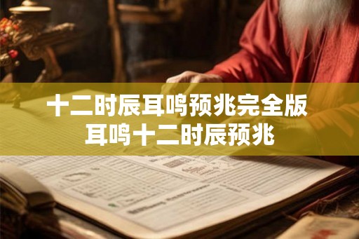 十二时辰耳鸣预兆完全版 耳鸣十二时辰预兆