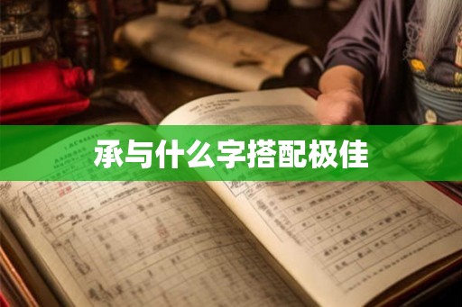 承与什么字搭配极佳