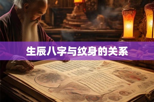 生辰八字与纹身的关系 生辰八字与纹身的关系
