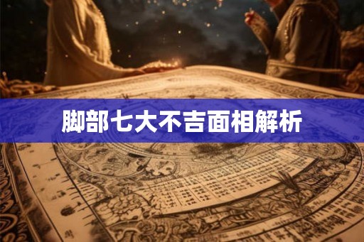 脚部七大不吉面相解析