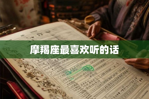 摩羯座最喜欢听的话