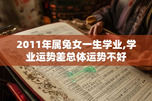 2011年属兔女一生学业,学业运势差总体运势不好
