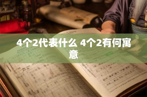 4个2代表什么 4个2有何寓意