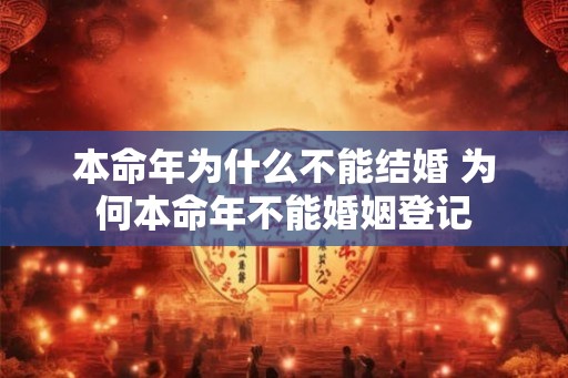 本命年为什么不能结婚 为何本命年不能婚姻登记
