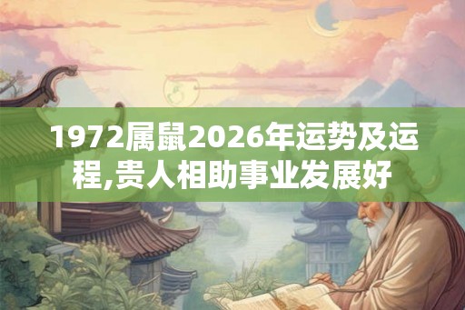 1972属鼠2026年运势及运程,贵人相助事业发展好