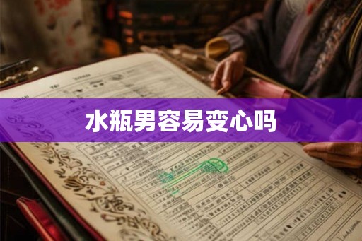 水瓶男容易变心吗
