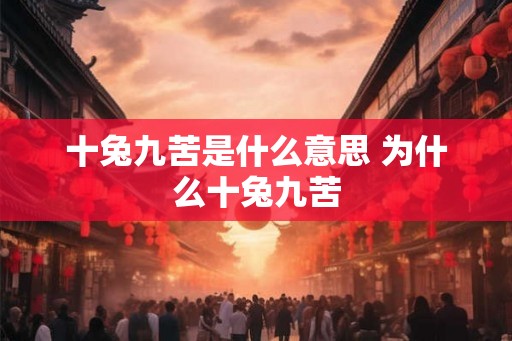 十兔九苦是什么意思 为什么十兔九苦