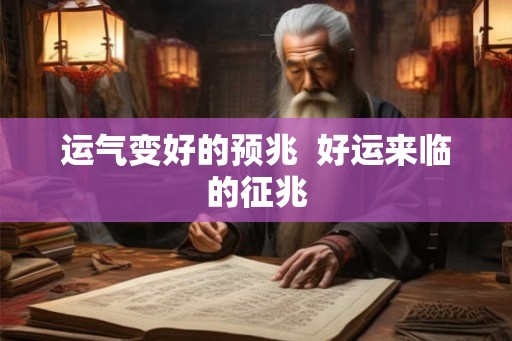 运气变好的预兆  好运来临的征兆