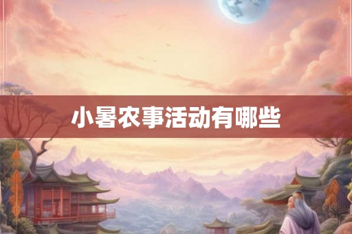 小暑农事活动有哪些