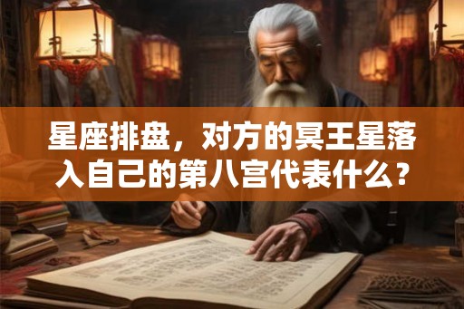星座排盘，对方的冥王星落入自己的第八宫代表什么？