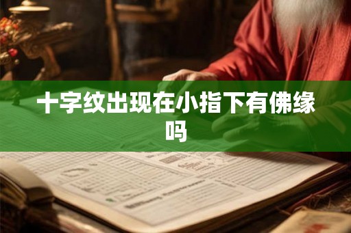 十字纹出现在小指下有佛缘吗