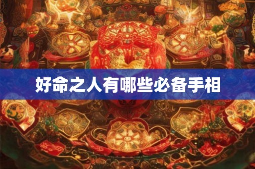 好命之人有哪些必备手相