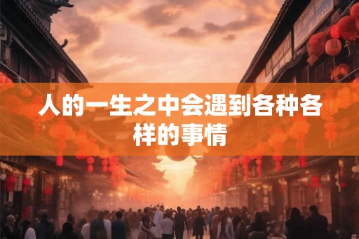 人的一生之中会遇到各种各样的事情