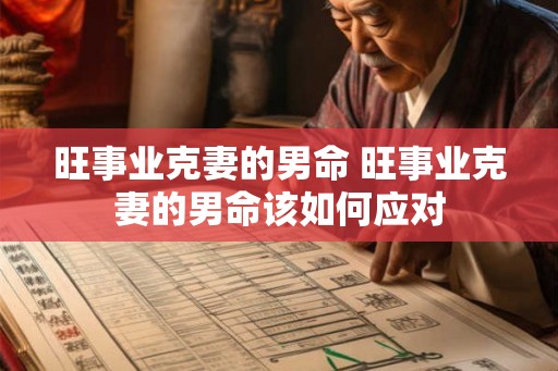 旺事业克妻的男命 旺事业克妻的男命该如何应对