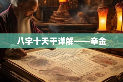 八字十天干详解——辛金