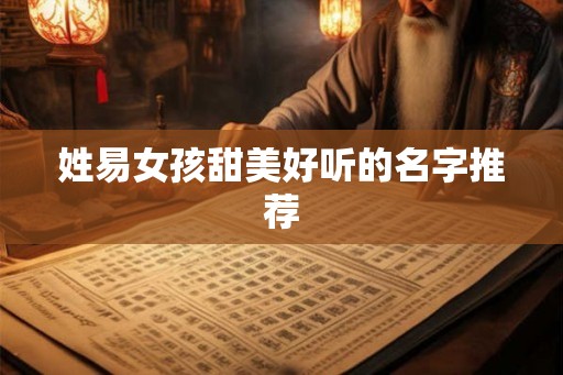 姓易女孩甜美好听的名字推荐
