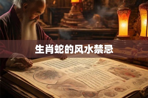生肖蛇的风水禁忌