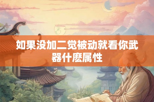 如果没加二觉被动就看你武器什麽属性