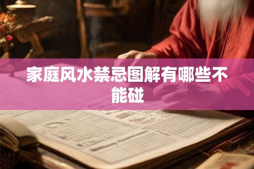 家庭风水禁忌图解有哪些不能碰