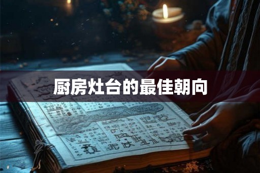 厨房灶台的最佳朝向