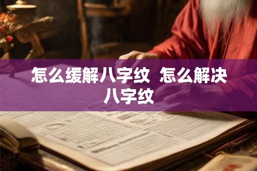 怎么缓解八字纹 怎么解决八字纹 怎么缓解八字纹 怎么解决八字纹
