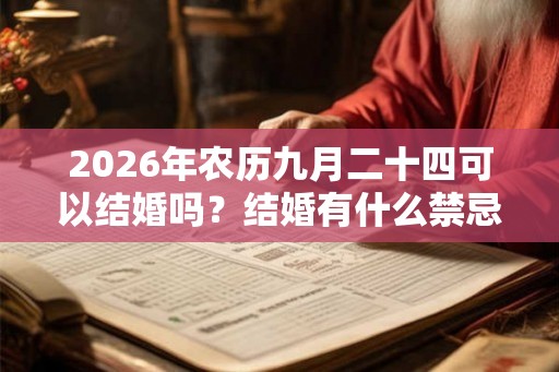 2026年农历九月二十四可以结婚吗？结婚有什么禁忌？