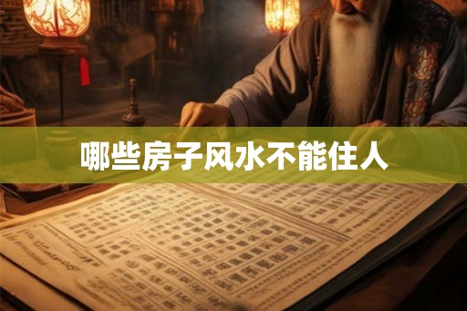 哪些房子风水不能住人