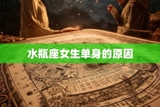 水瓶座女生单身的原因