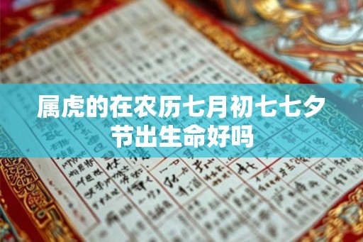 属虎的在农历七月初七七夕节出生命好吗