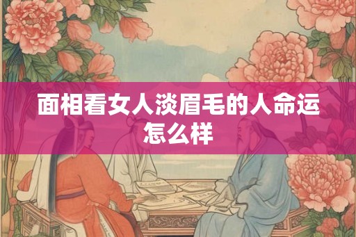 面相看女人淡眉毛的人命运怎么样