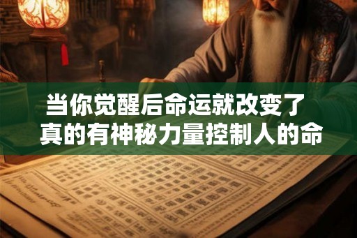 当你觉醒后命运就改变了  真的有神秘力量控制人的命运