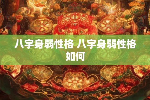 八字身弱性格 八字身弱性格如何
