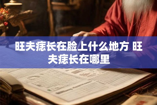 旺夫痣长在脸上什么地方 旺夫痣长在哪里