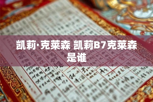 凯莉·克莱森 凯莉B7克莱森是谁