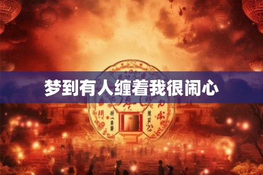 梦到有人缠着我很闹心